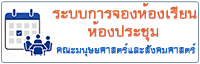 ระบบการจองห้องเรียน-ห้องประชุม