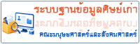 ระบบฐานข้อมูลศิษย์เก่า