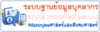 ระบบฐานข้อมูลบุคลากร