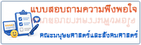 แบบสอบถามความพึงพอใจ